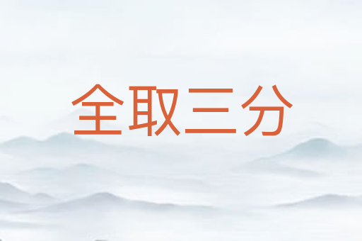 全取三分