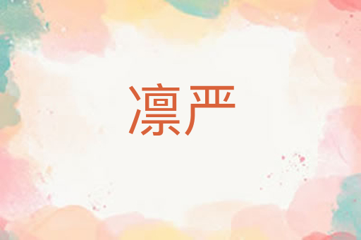 凛严