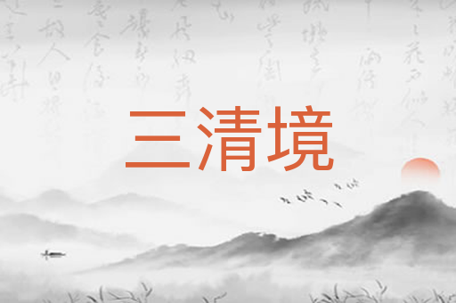 三清境