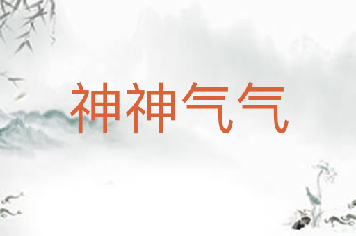 神神气气