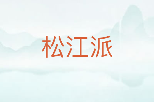 松江派
