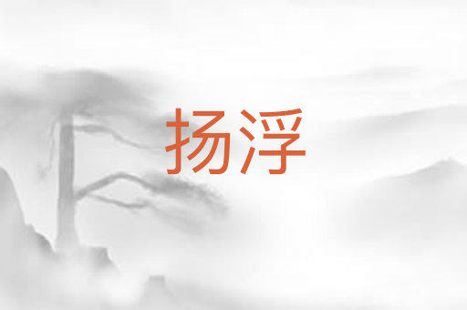 扬浮