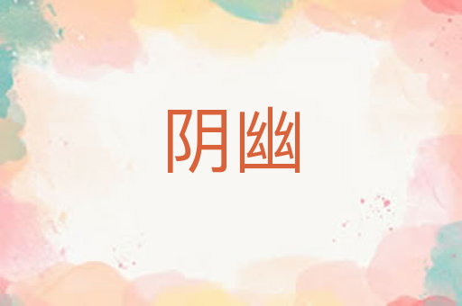阴幽