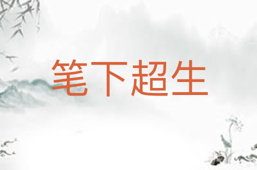 笔下超生