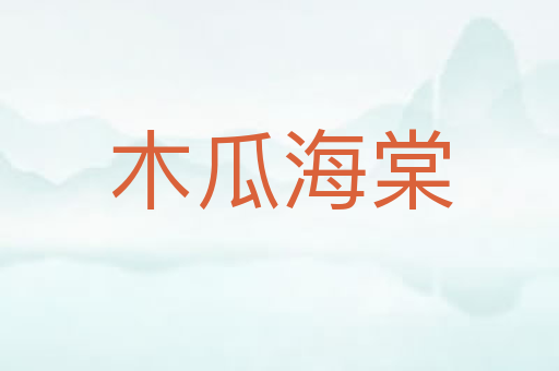 木瓜海棠