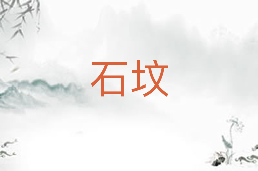 石坟