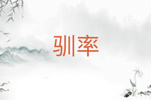 驯率