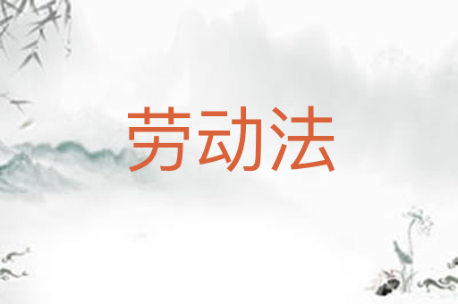劳动法