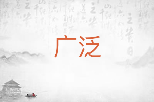广泛