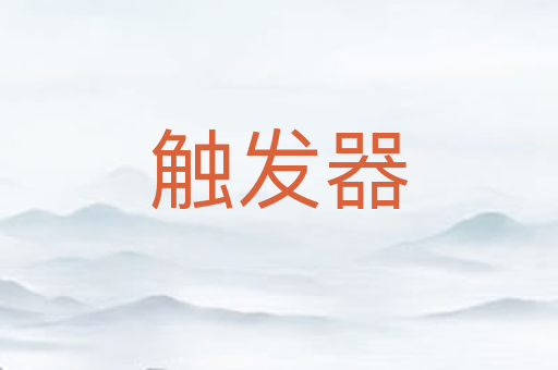 触发器
