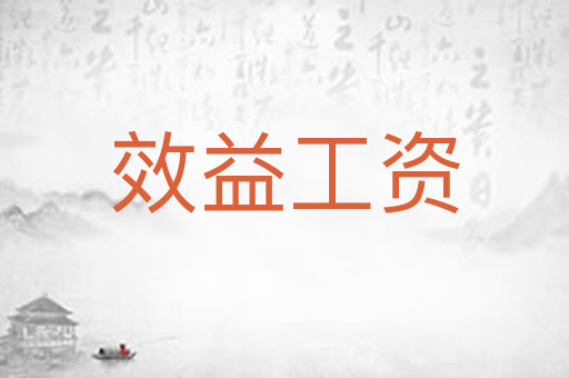 效益工资