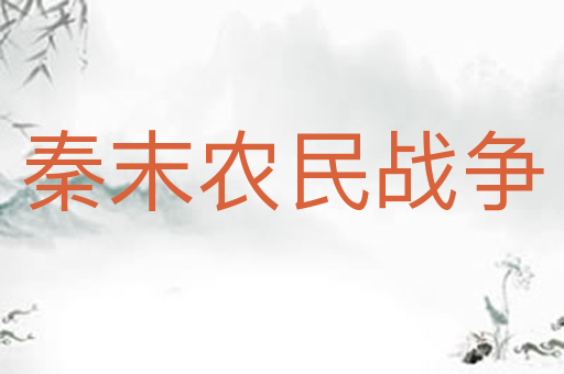 秦末农民战争