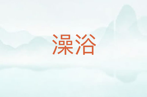 澡浴