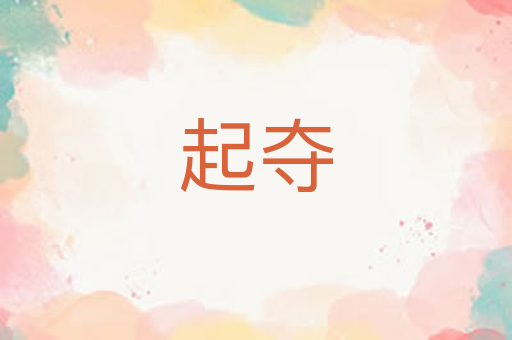 起夺