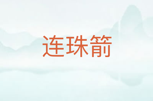 连珠箭