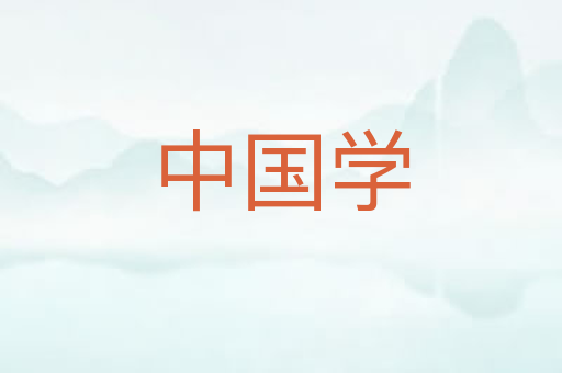 中国学