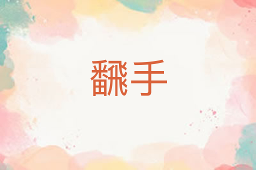 飜手