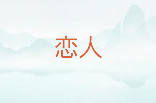 恋人