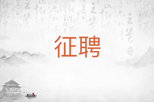 征聘