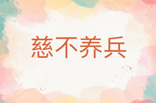 慈不养兵