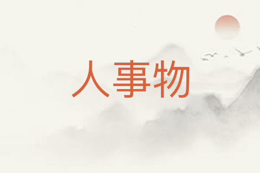 人事物