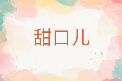 甜口儿