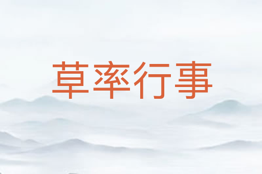 草率行事