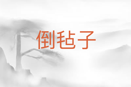 倒毡子