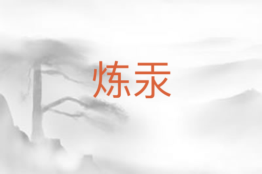 炼汞