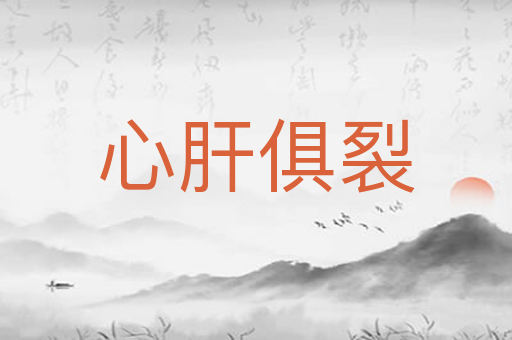 心肝俱裂