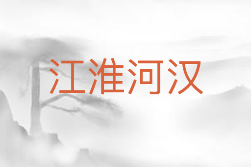 江淮河汉