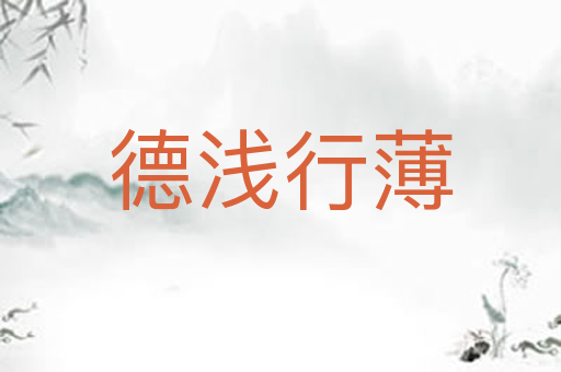 德浅行薄