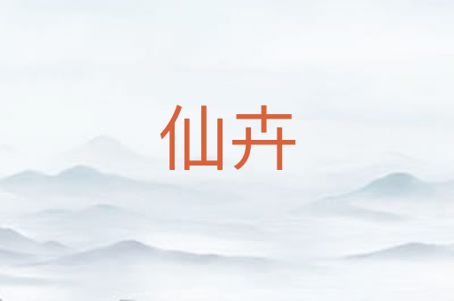 仙卉