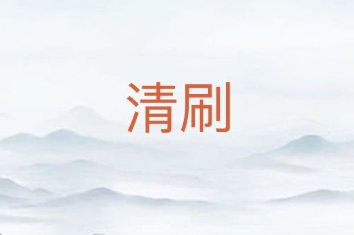 清刷