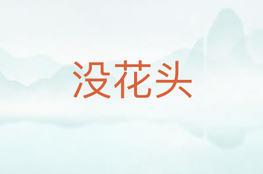 没花头