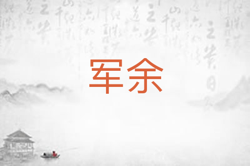 军余