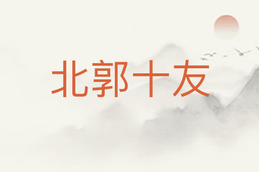 北郭十友
