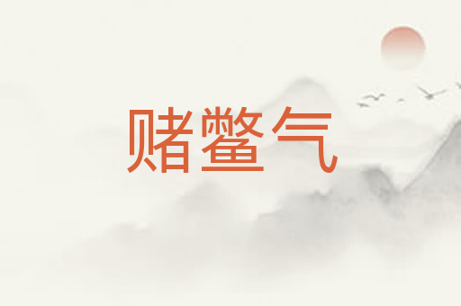 赌鳖气