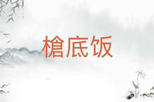 槍底饭