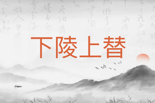下陵上替