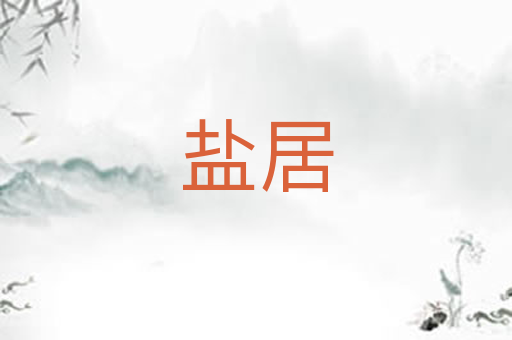 盐居