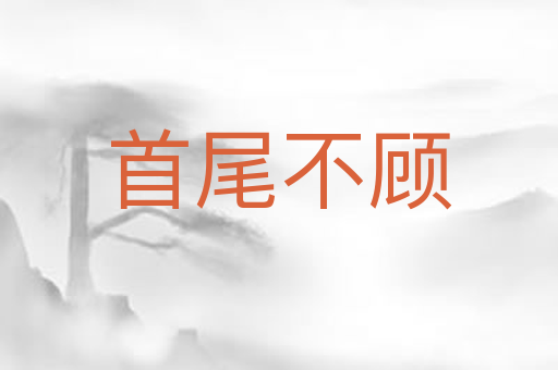 首尾不顾