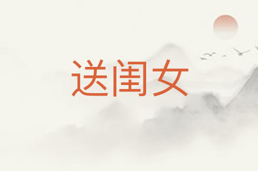 送闺女