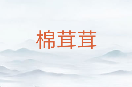 棉茸茸