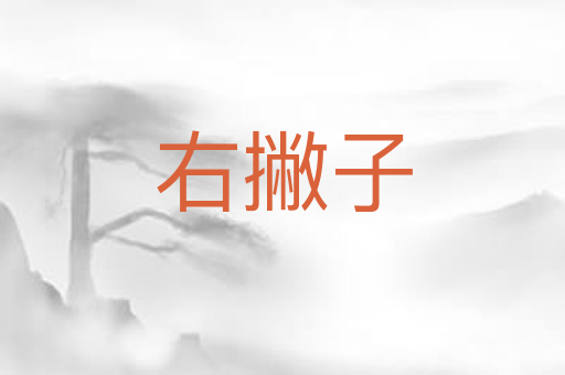 右撇子