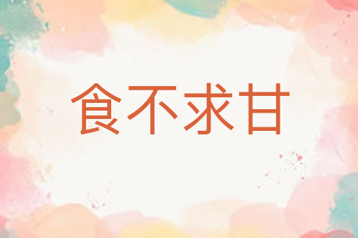 食不求甘