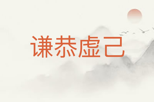 谦恭虚己