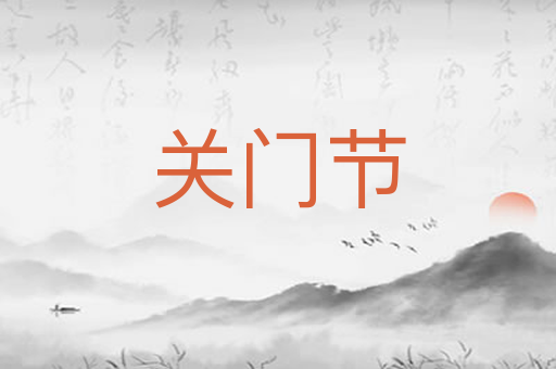 关门节