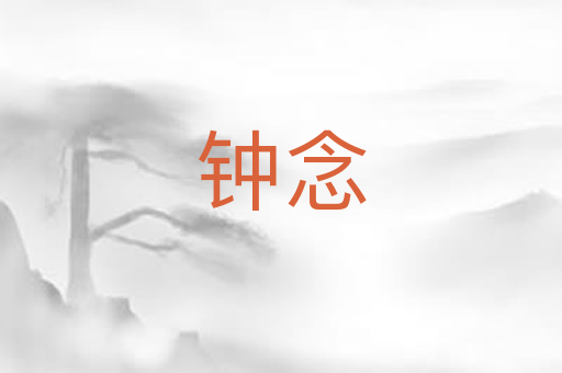 钟念
