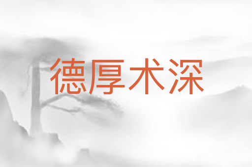 德厚术深